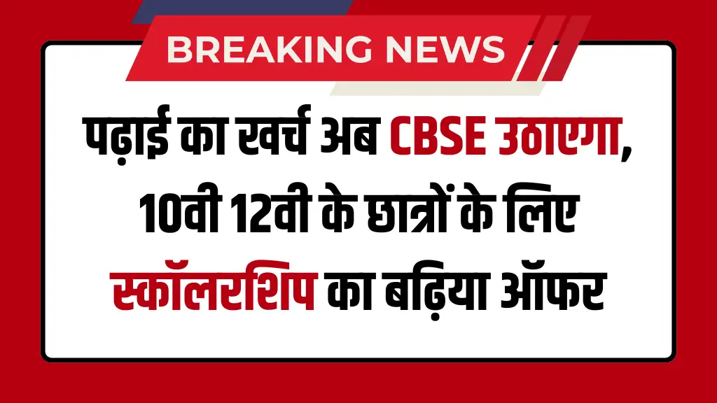 CBSE Scholarship Good News